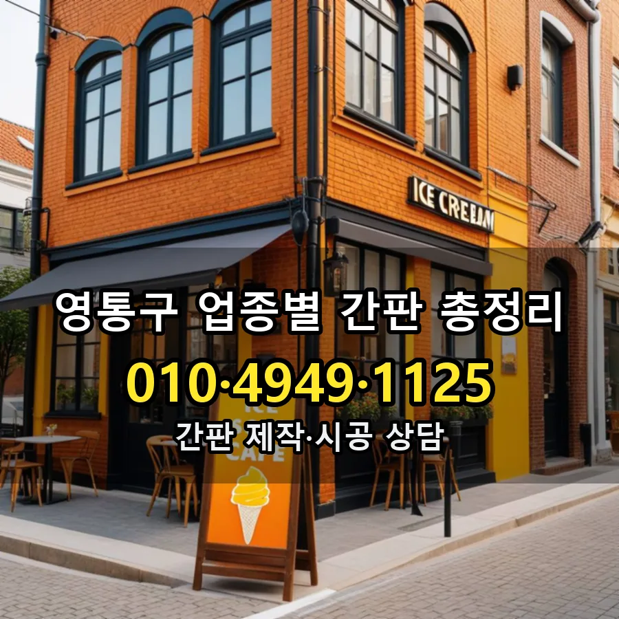 업종별 간판 총정리 설치 현장